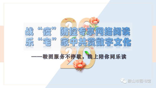 戰(zhàn)疫防控專享網(wǎng)絡(luò)閱讀 宅家中共賞數(shù)字文化，鞍圖服務(wù)不停歇